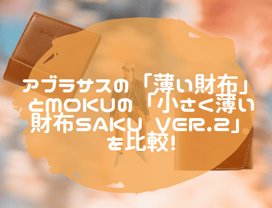 アブラサス　薄い財布　moku 小さく薄い財布 VER.2 比較